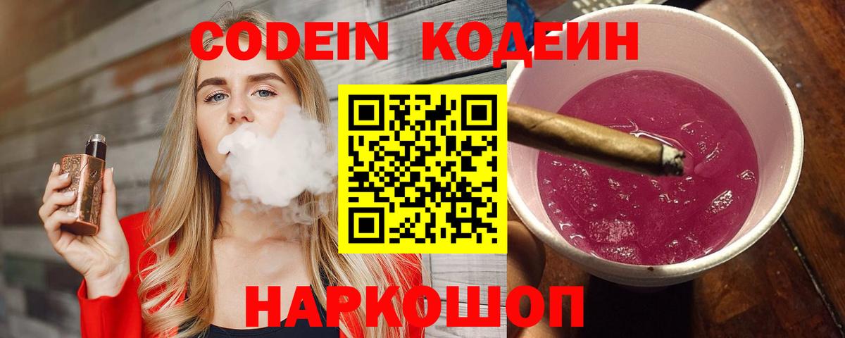Codein напиток Lean (лин)  Вход с VPN  Чернушка 